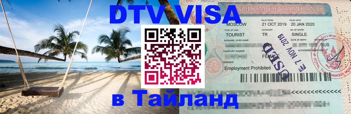 Как сделать DTV визу в Тайланд 